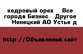 кедровый орех  - Все города Бизнес » Другое   . Ненецкий АО,Устье д.